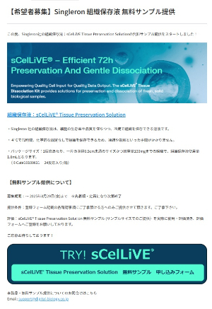 【トミーデジタルバイオロジー】Singleron 組織保存液 無料サンプル提供　※先着順・定員になり次第終了